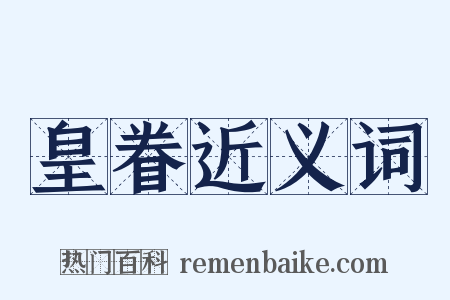 皇眷近义词是什么意思的图片